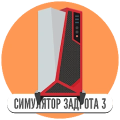 Симулятор игромана 3