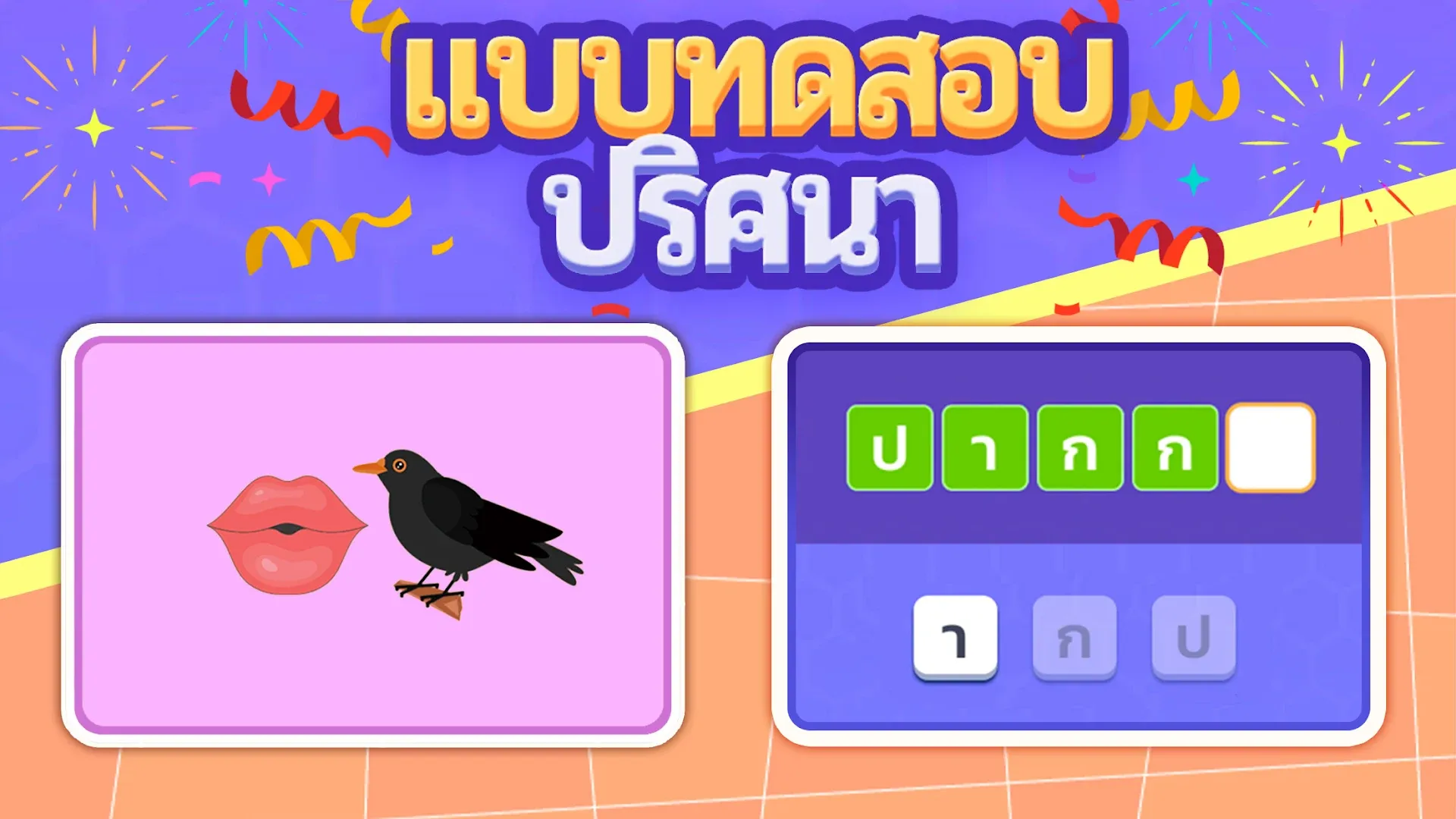 แบบทดสอบปริศนา: เกมปริศนา